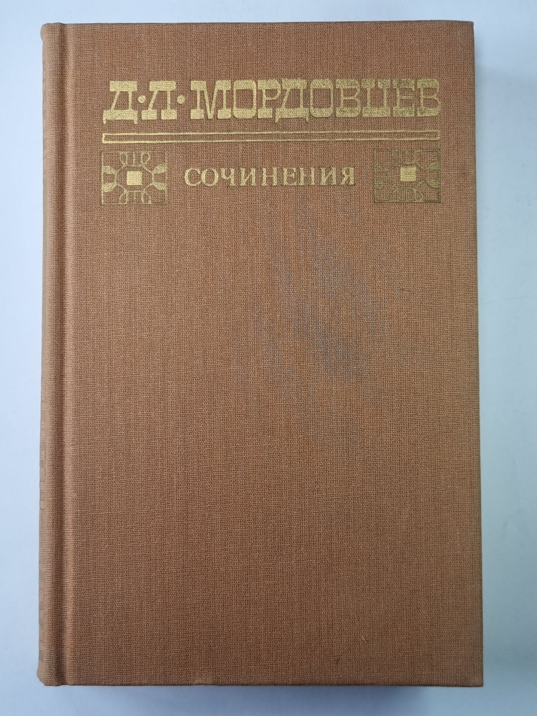 Великий раскол. Фанатик. Д.Л.Мордовцев. Сочинения в двух томах. Том 1