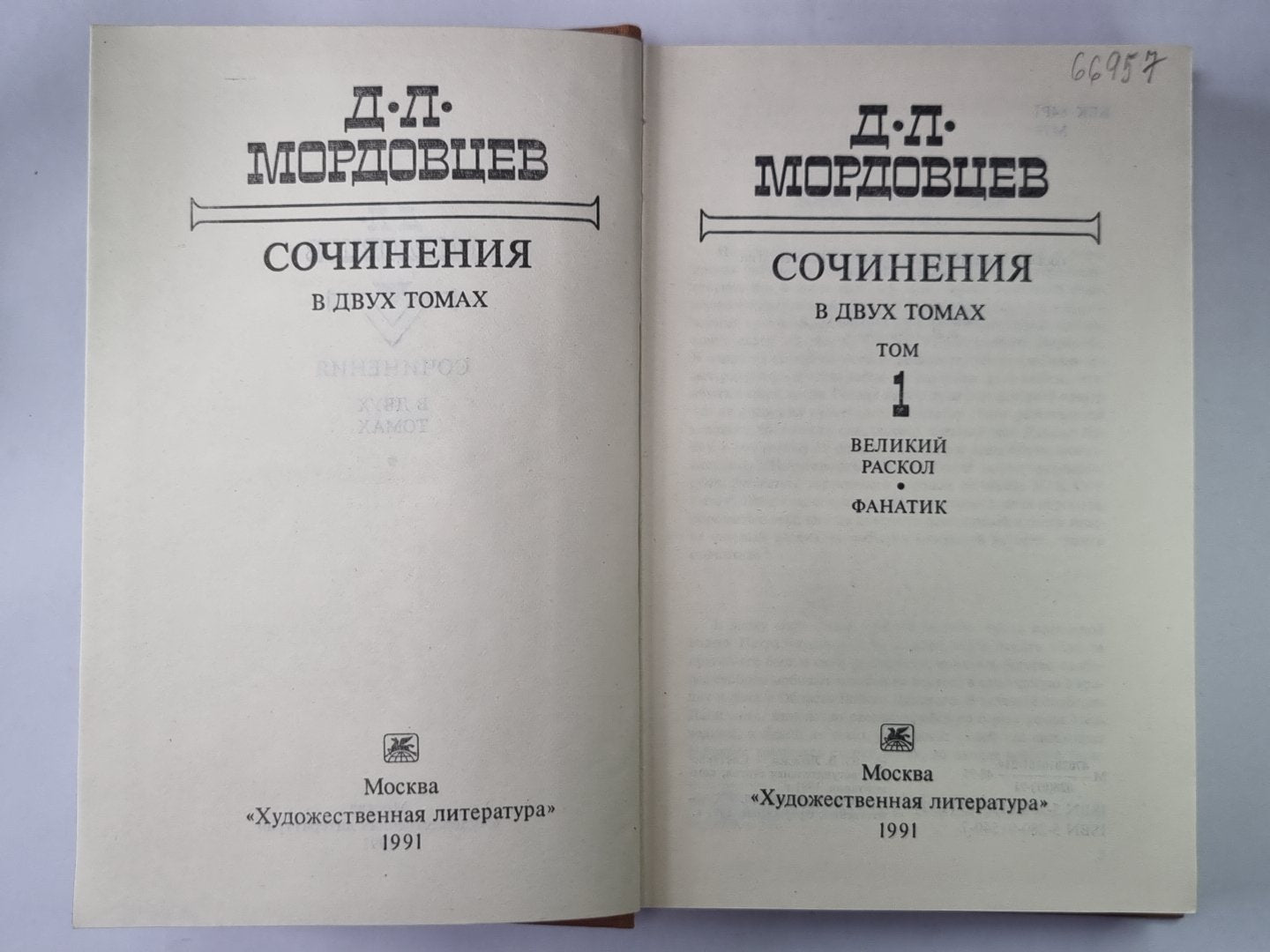 Великий раскол. Фанатик. Д.Л.Мордовцев. Сочинения в двух томах. Том 1