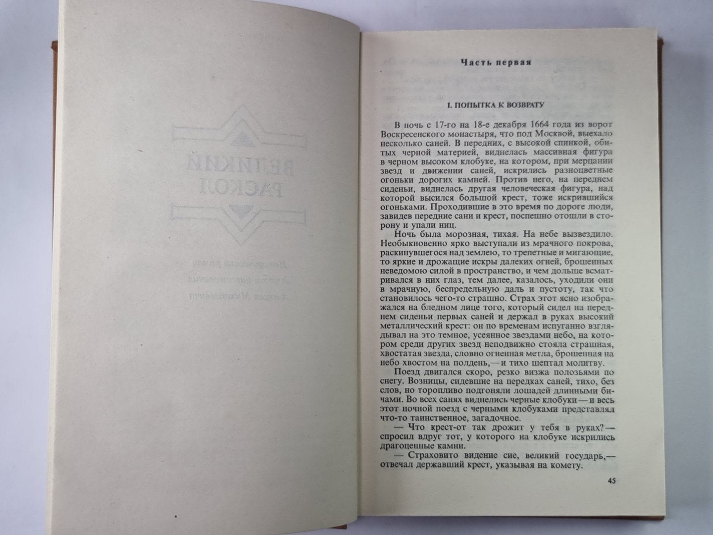 Великий раскол. Фанатик. Д.Л.Мордовцев. Сочинения в двух томах. Том 1