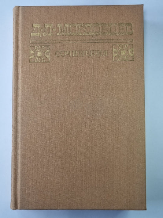 Мамаево побоище. За чьи грехи? Сидение раскольников в Соловках. Социалист прошлого века. Д.Л.Мордовцев. Сочинения в двух томах. Том 2