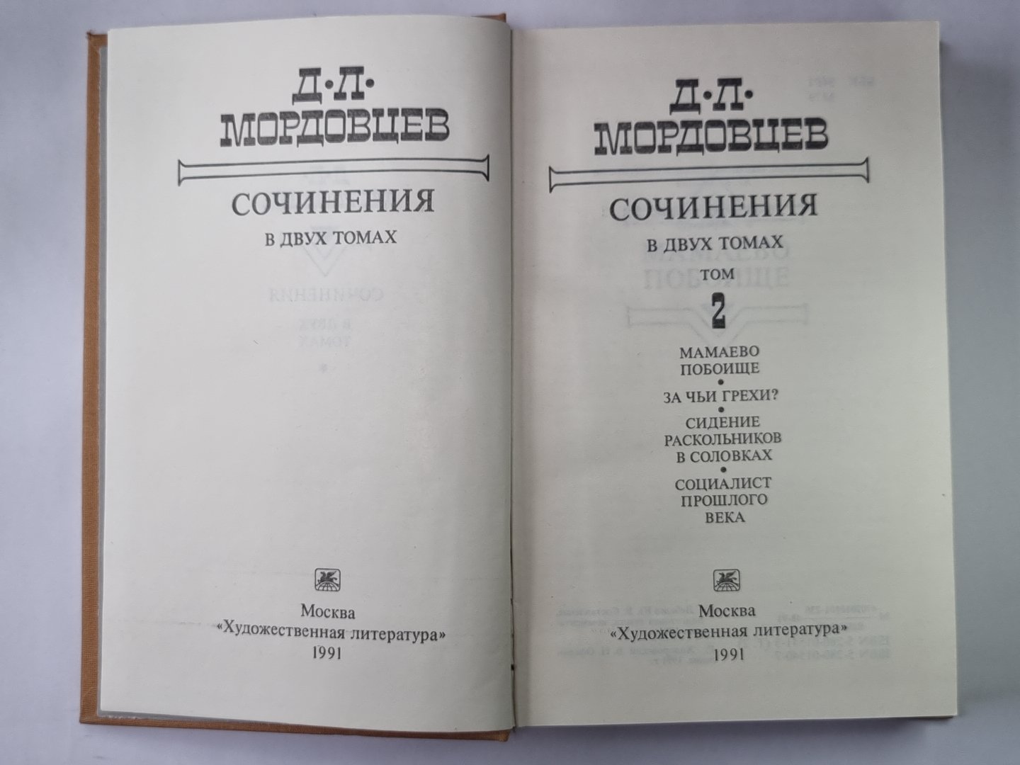 Мамаево побоище. За чьи грехи? Сидение раскольников в Соловках. Социалист прошлого века. Д.Л.Мордовцев. Сочинения в двух томах. Том 2