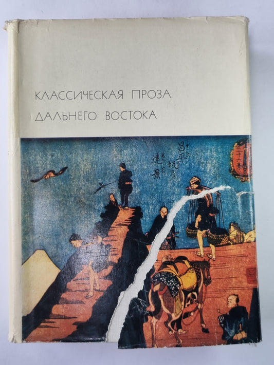 Классическая проза дальнего востока