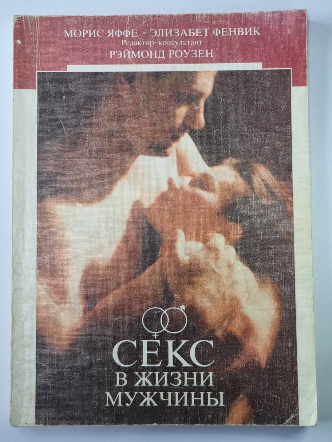 Секс в жизни мужчины