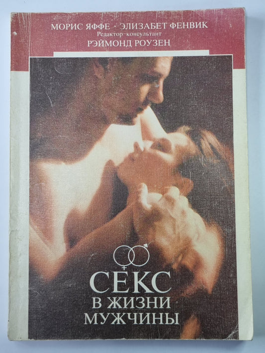 Секс в жизни мужчины