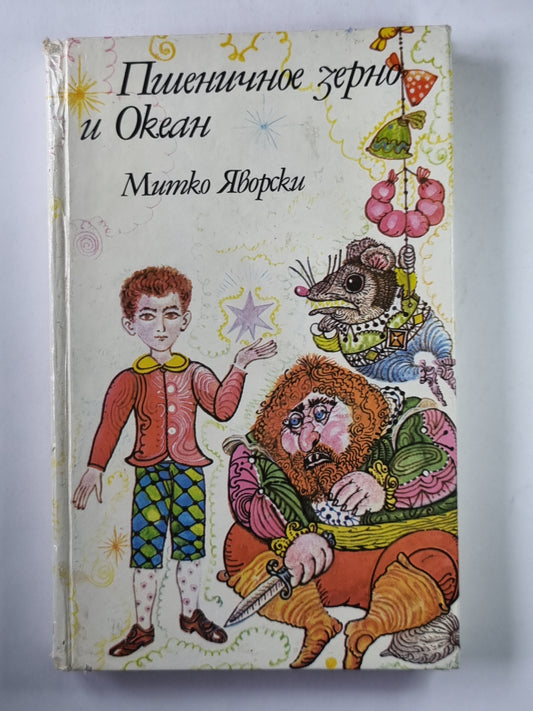 Пшеничное зерно и Океан