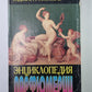 Энциклопедия парфюмерии. Классическая история парфюмерии и косметики