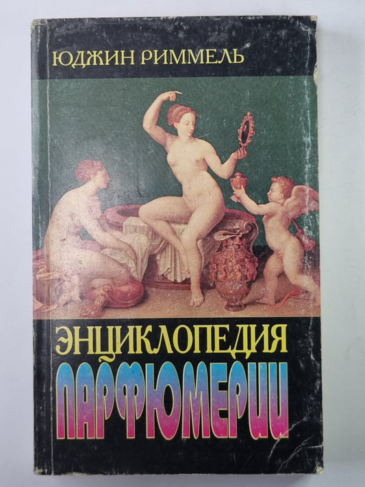 Энциклопедия парфюмерии. Классическая история парфюмерии и косметики
