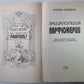 Энциклопедия парфюмерии. Классическая история парфюмерии и косметики