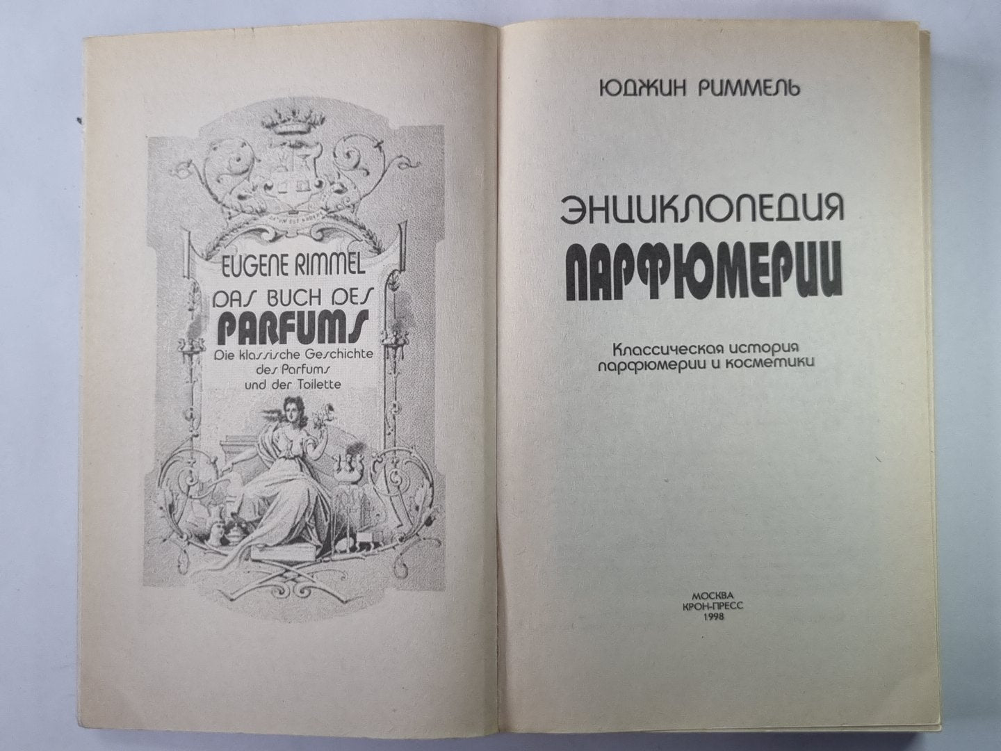 Энциклопедия парфюмерии. Классическая история парфюмерии и косметики