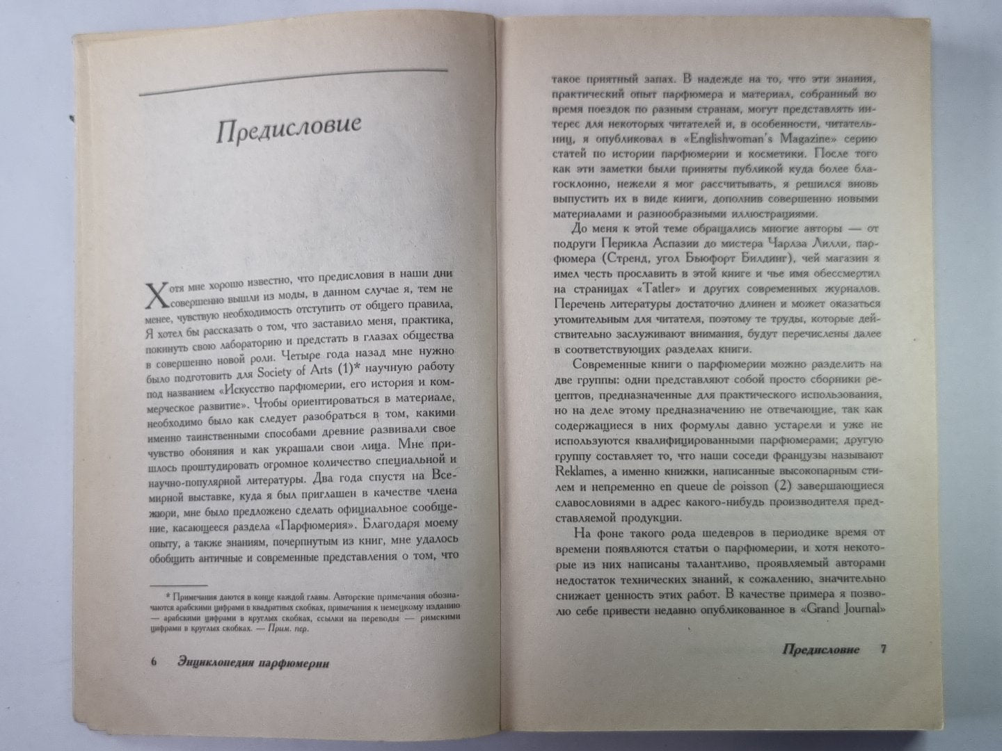 Энциклопедия парфюмерии. Классическая история парфюмерии и косметики