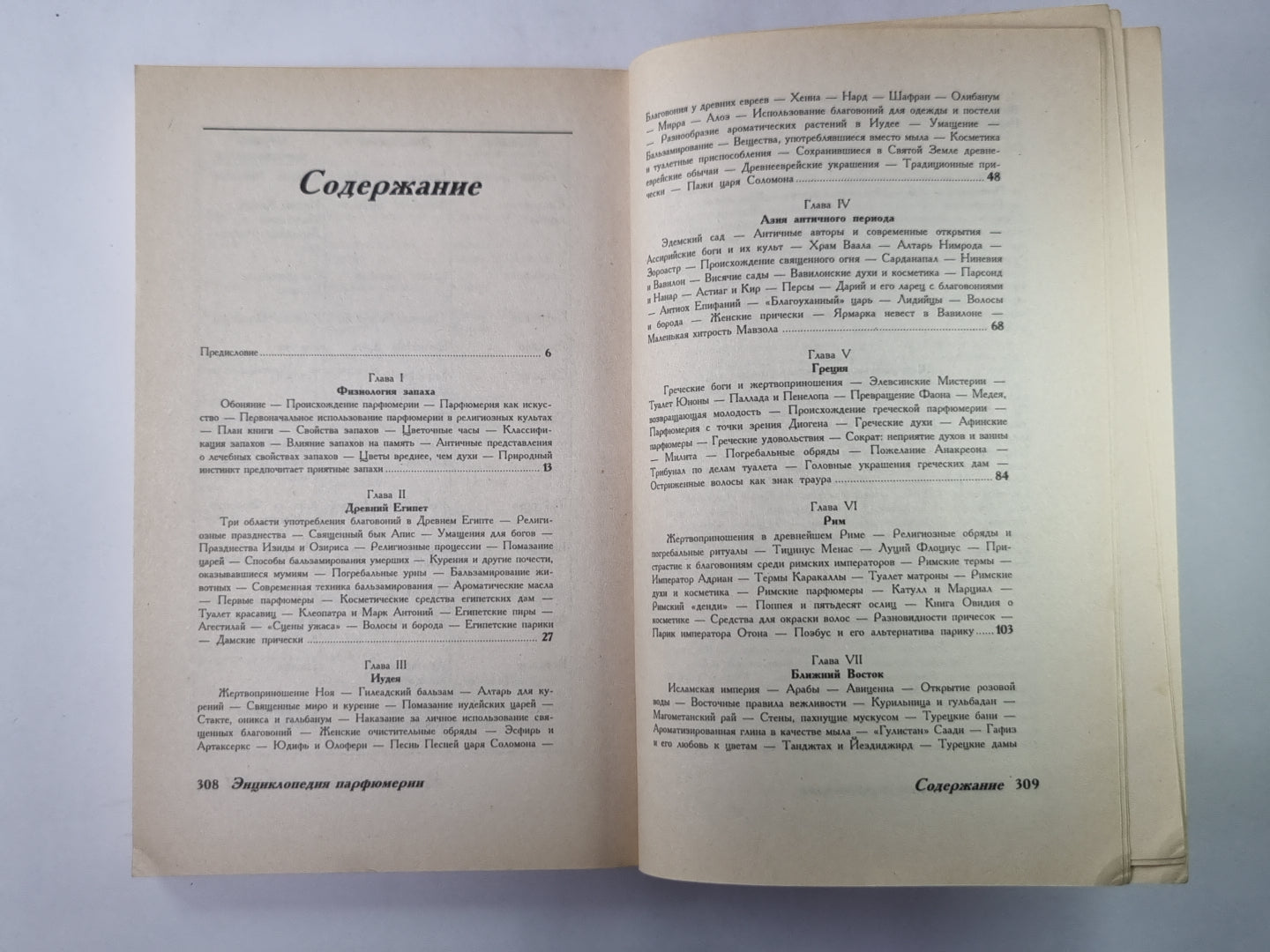 Энциклопедия парфюмерии. Классическая история парфюмерии и косметики