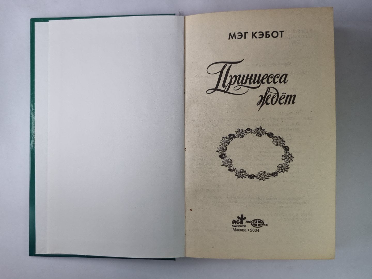 Принцесса ждет