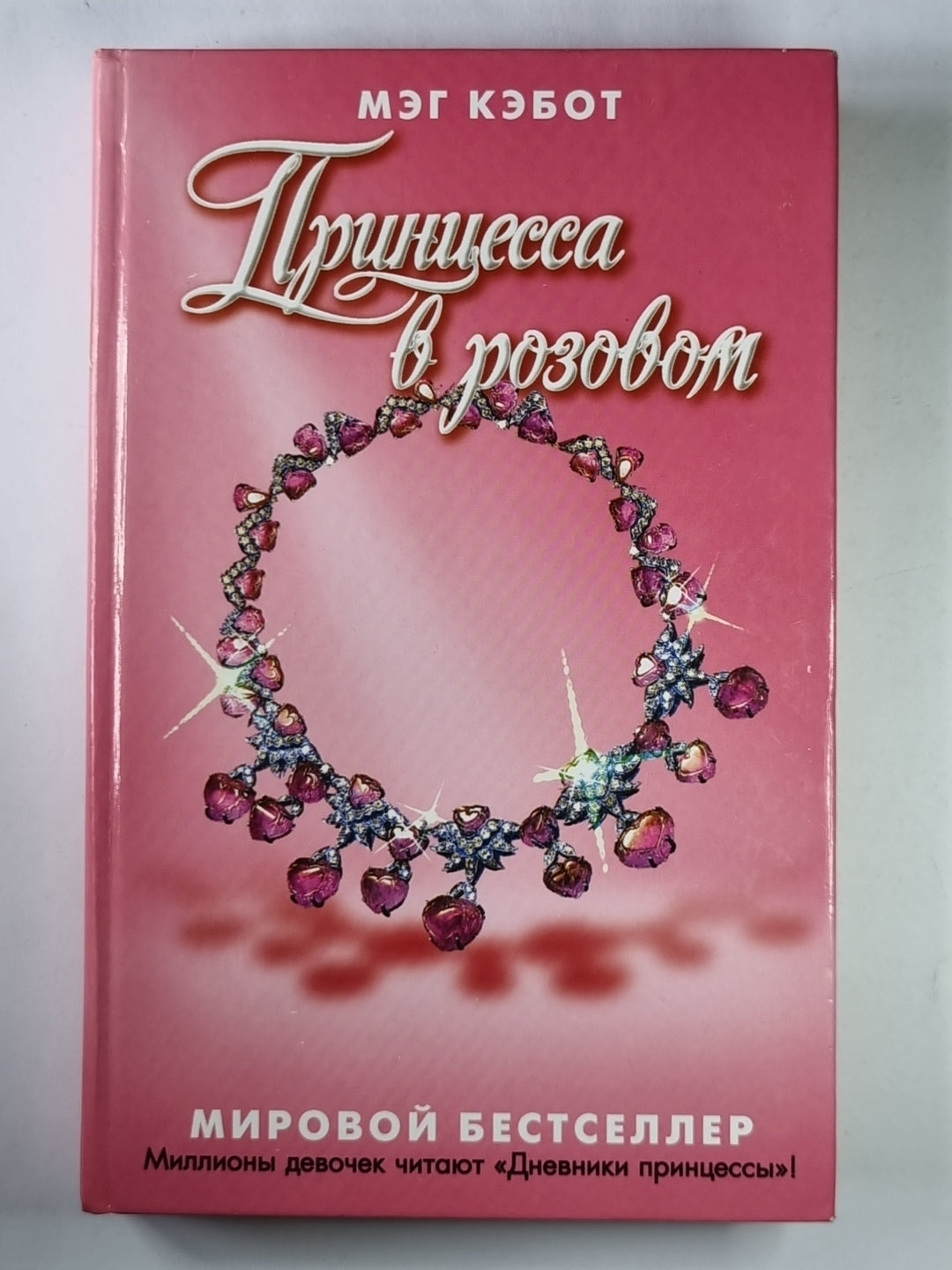 Принцесса в розовом