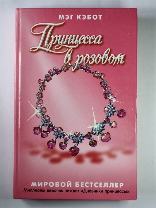 Принцесса в розовом