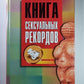 Книга сексуальных рекордов