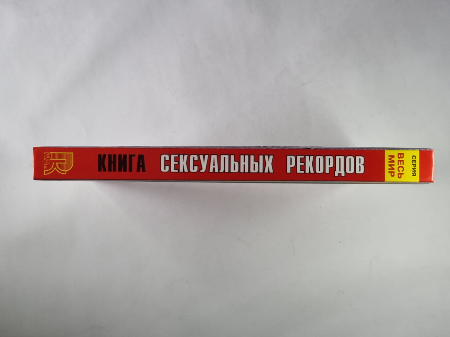 Книга сексуальных рекордов