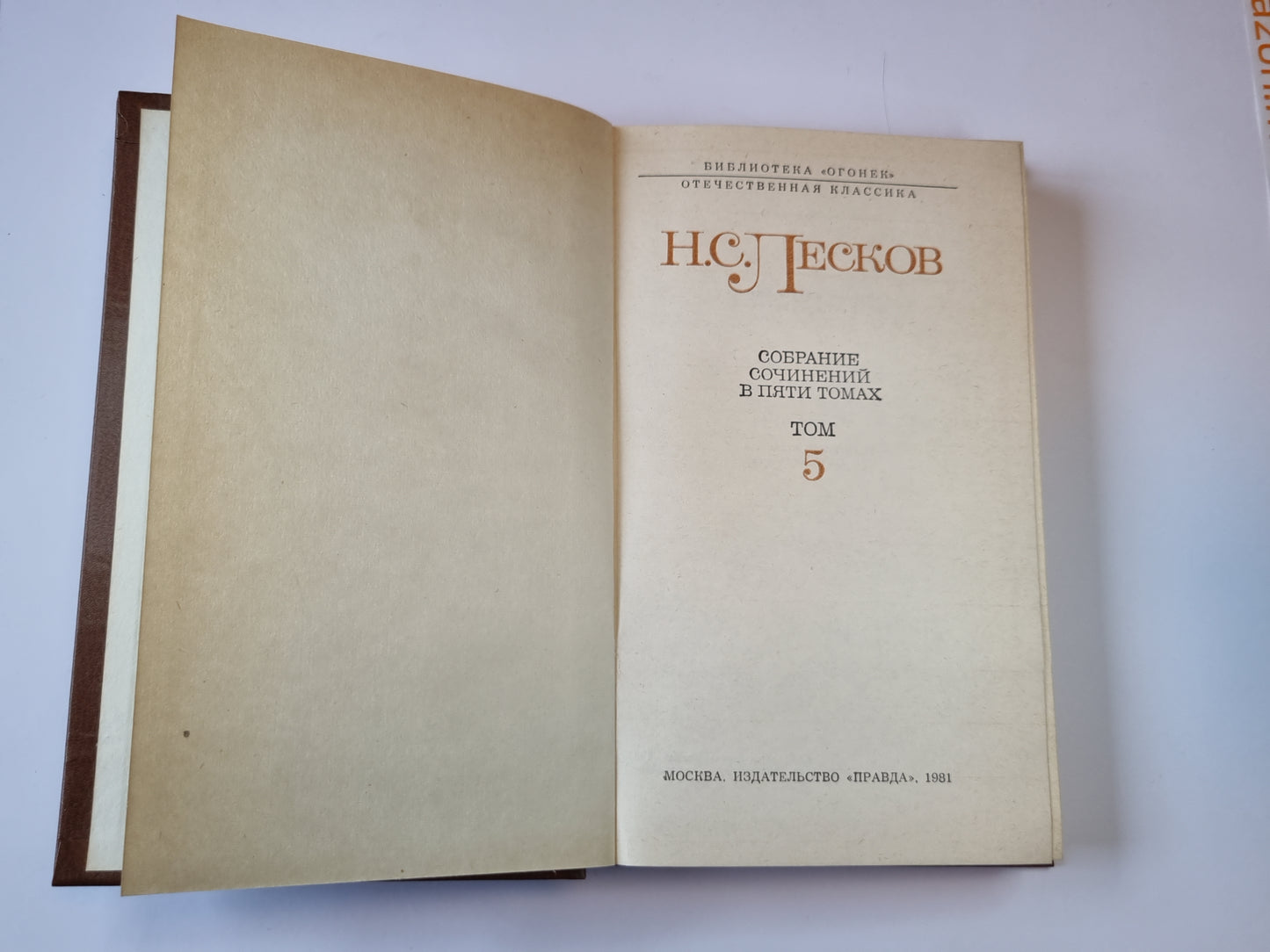 Собрание сочинений в пяти томах. Том 5