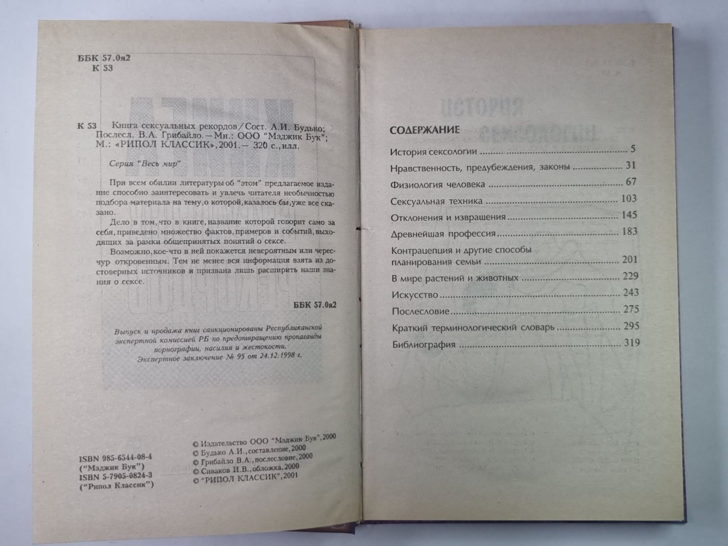 Книга сексуальных рекордов