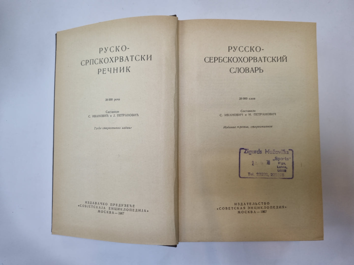 Русско-сербско-хорватский словарь