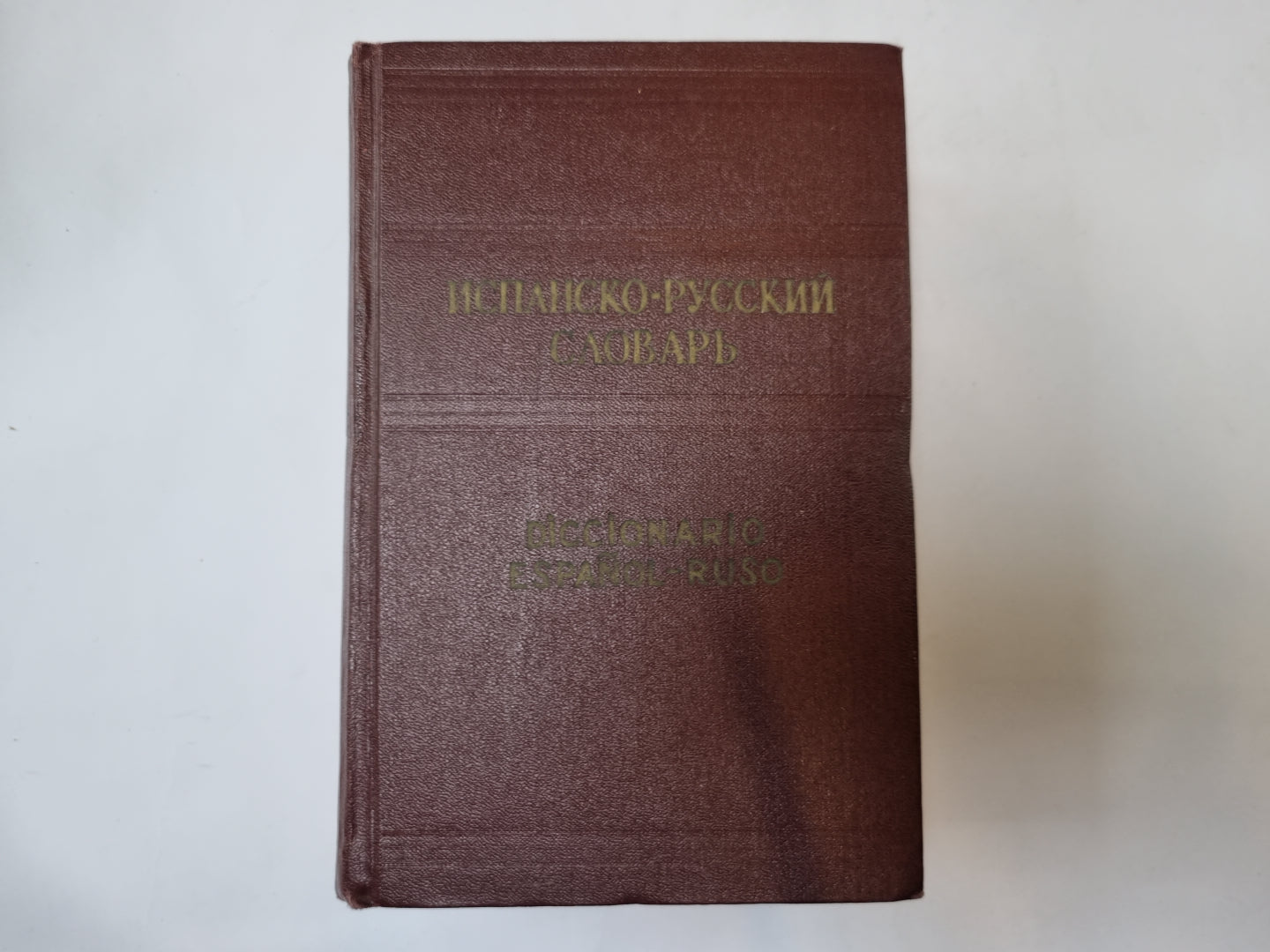 Испанско-русский словарь