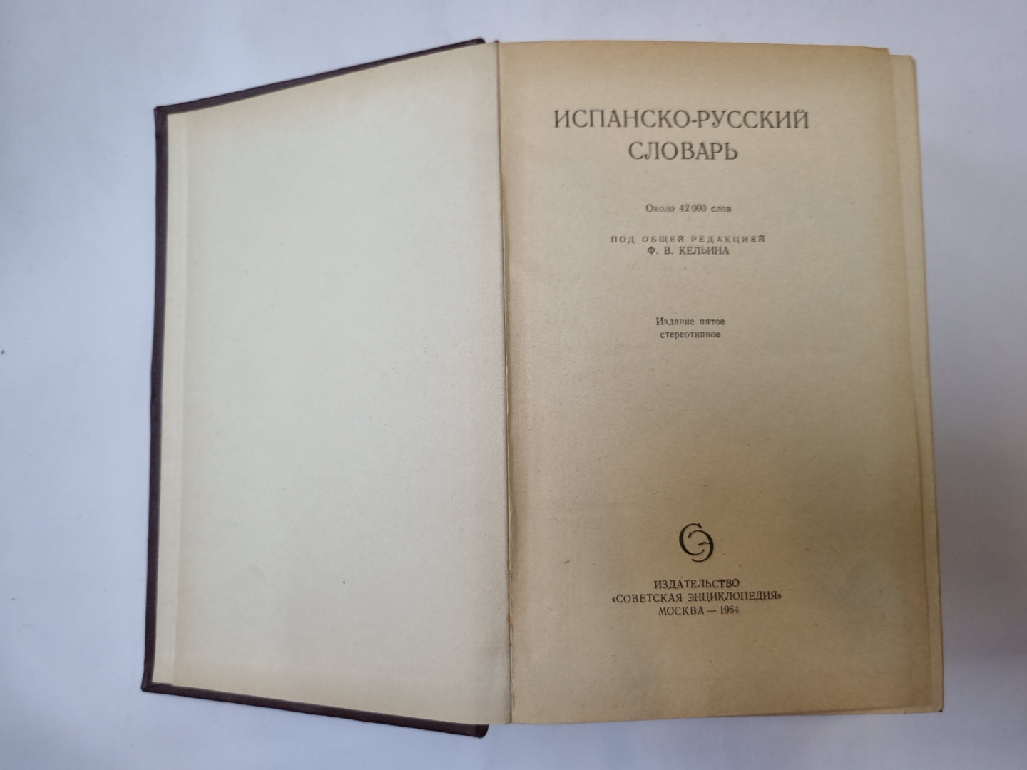 Испанско-русский словарь