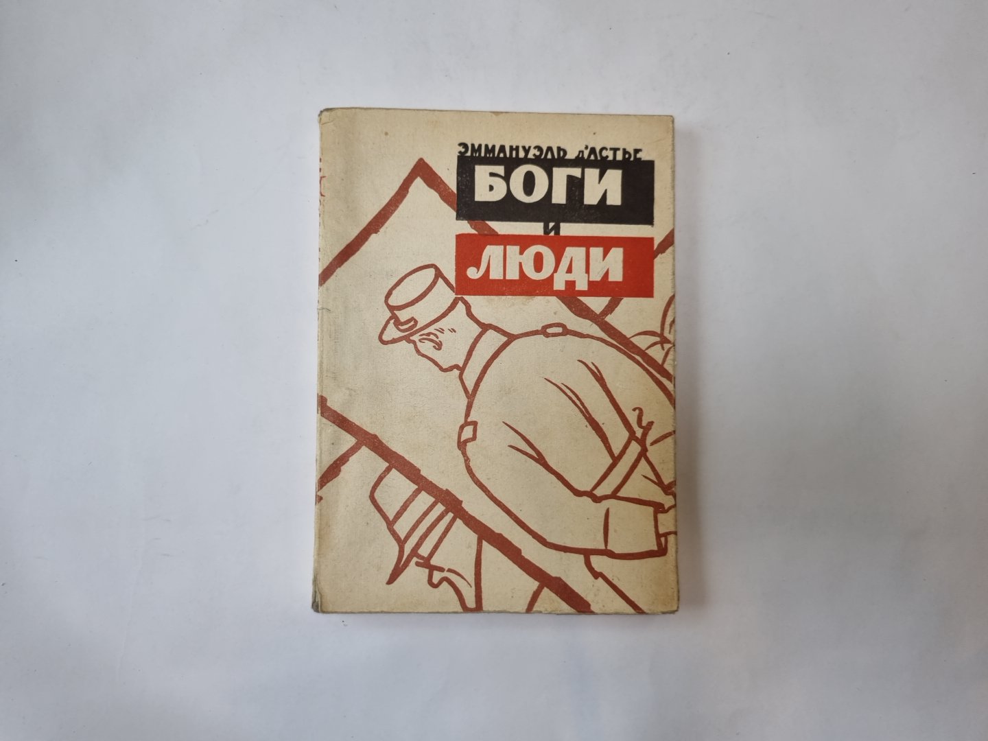 Боги и люди