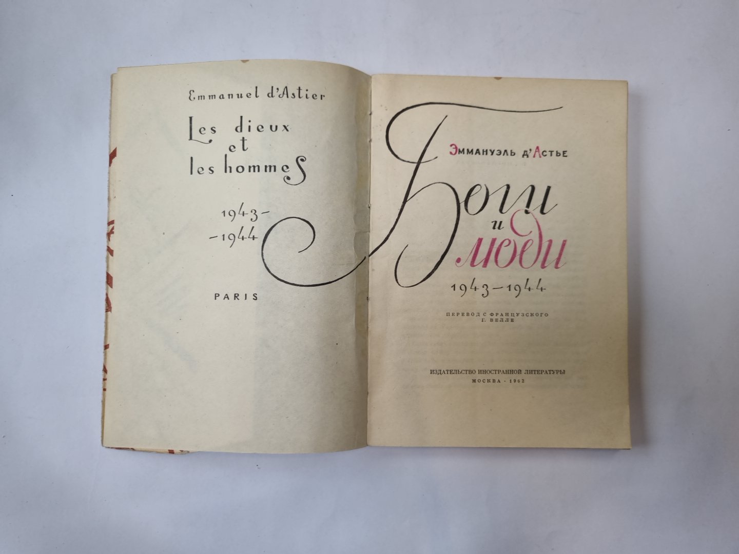 Боги и люди