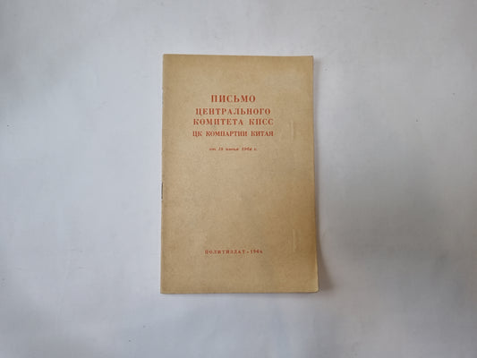 Письмо Центрального Комитета КПСС ЦК Компартии Китая от 15 июня 1964 г.