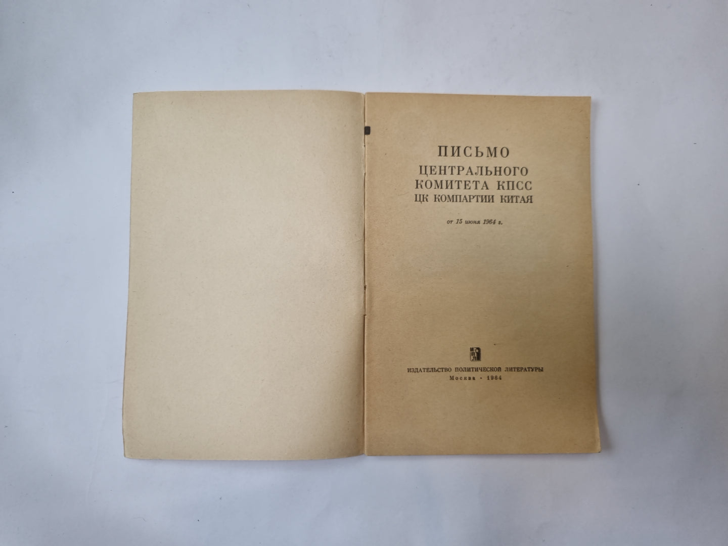 Письмо Центрального Комитета КПСС ЦК Компартии Китая от 15 июня 1964 г.