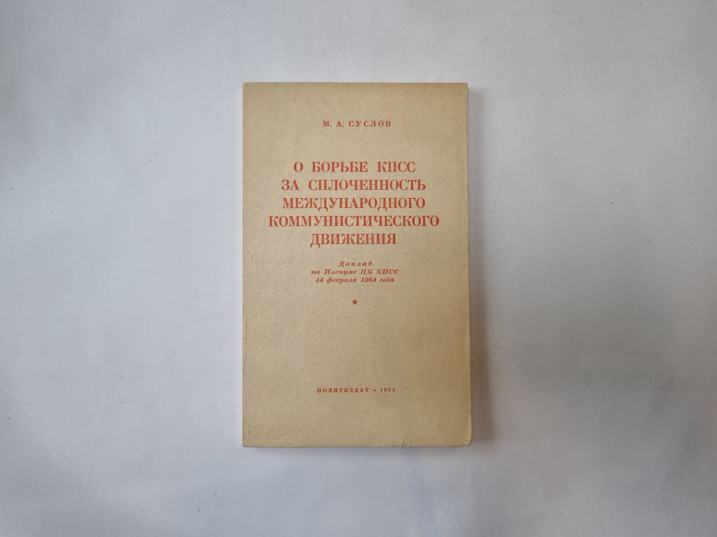 В регионе КПСС за сплоченность Международного коммунистического движения. Доклад на пленуме ЦК КПСС 14 февраля 1964 года
