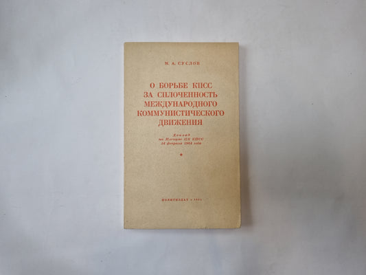 В регионе КПСС за сплоченность Международного коммунистического движения. Доклад на пленуме ЦК КПСС 14 февраля 1964 года