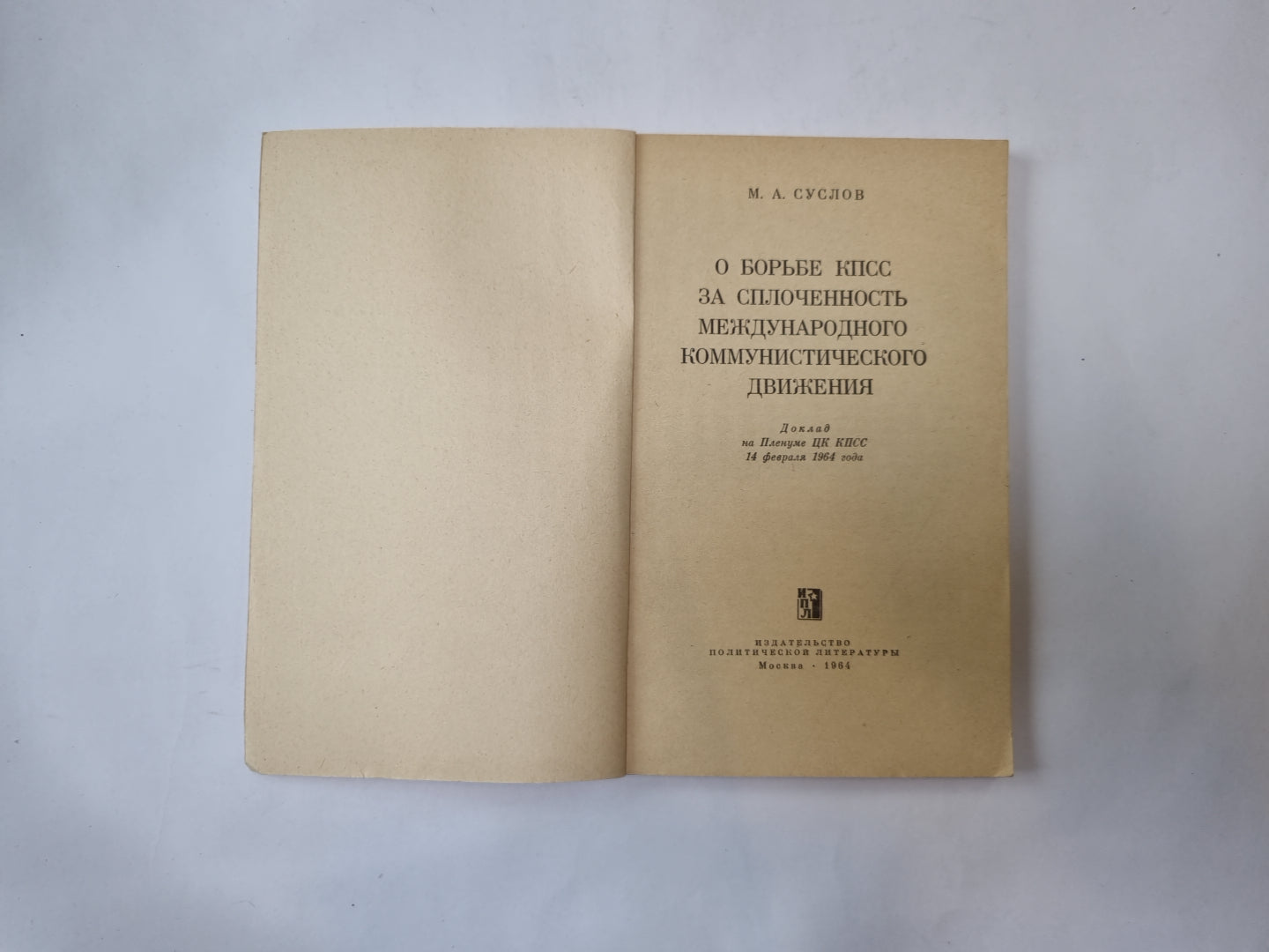 В регионе КПСС за сплоченность Международного коммунистического движения. Доклад на пленуме ЦК КПСС 14 февраля 1964 года