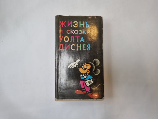 Жизнь и сказки Уолта Диснея