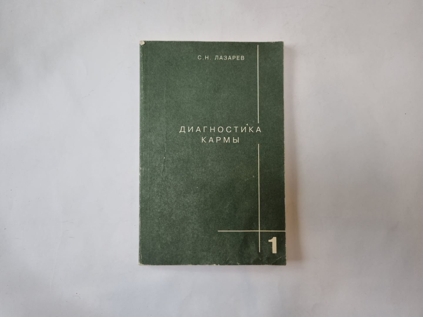 Диагностика кармы. Книга 1