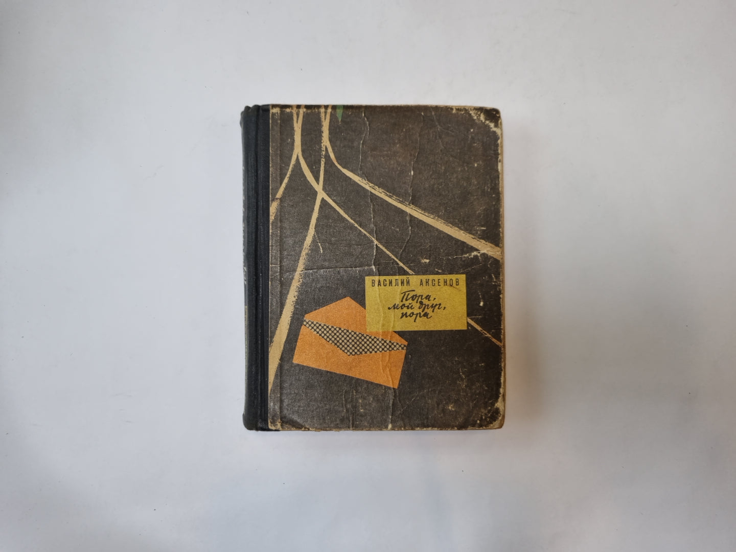 Пора, мой друг, пора