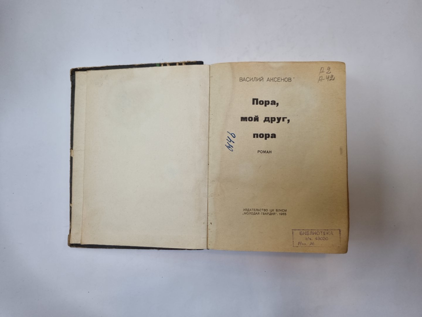 Пора, мой друг, пора