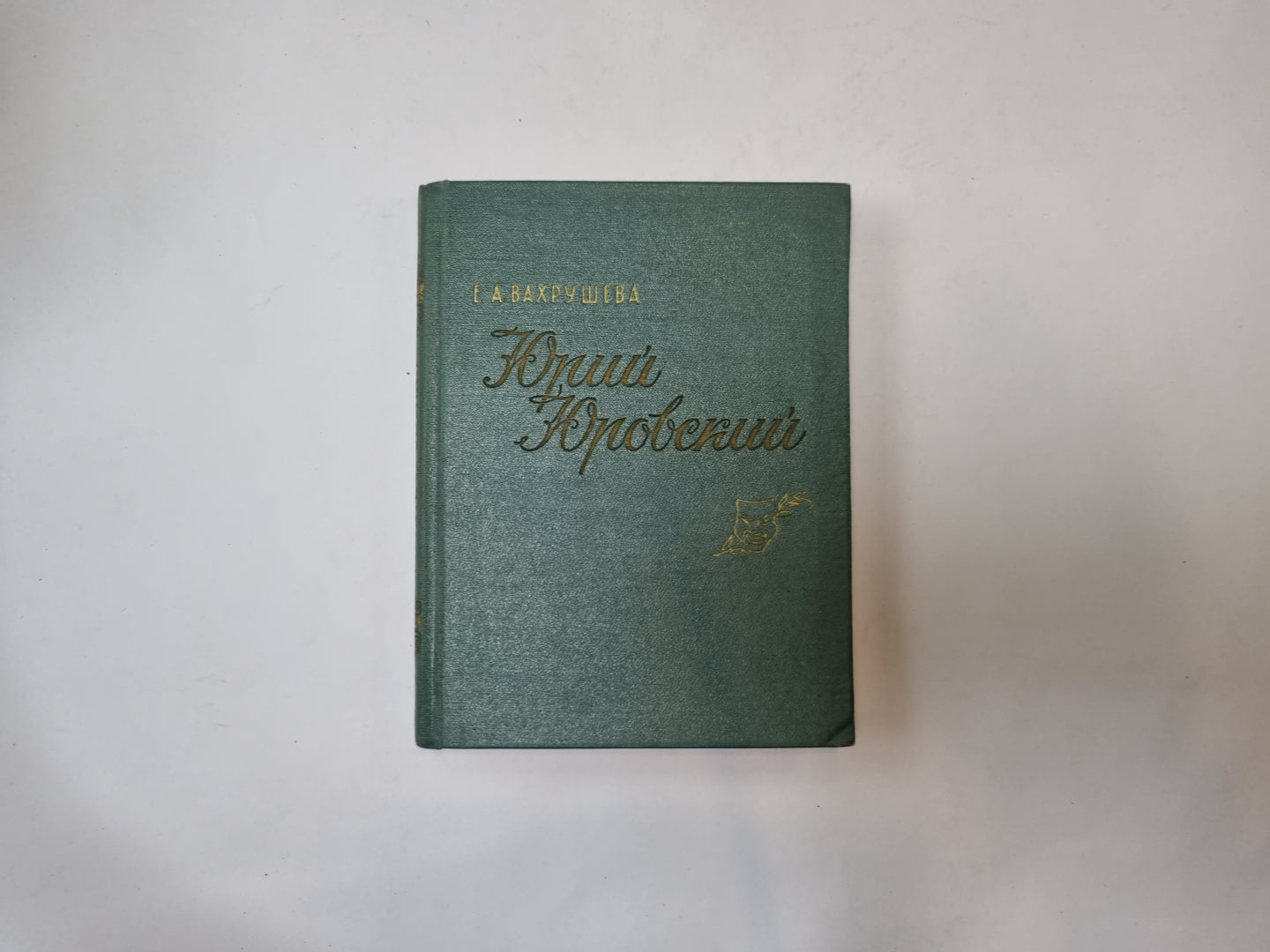 Юрий Юровский