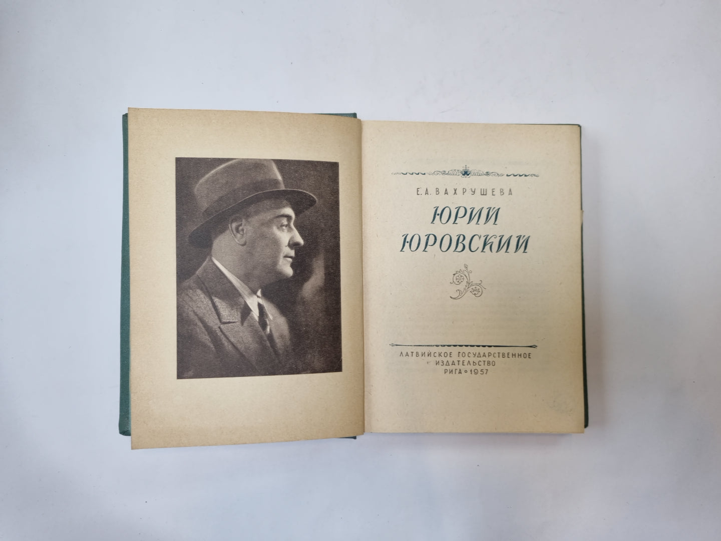 Юрий Юровский