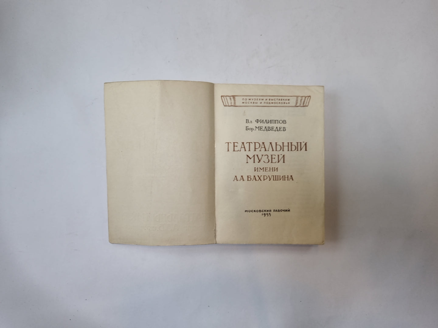 Театральный музей имени А. А. Бахрушина