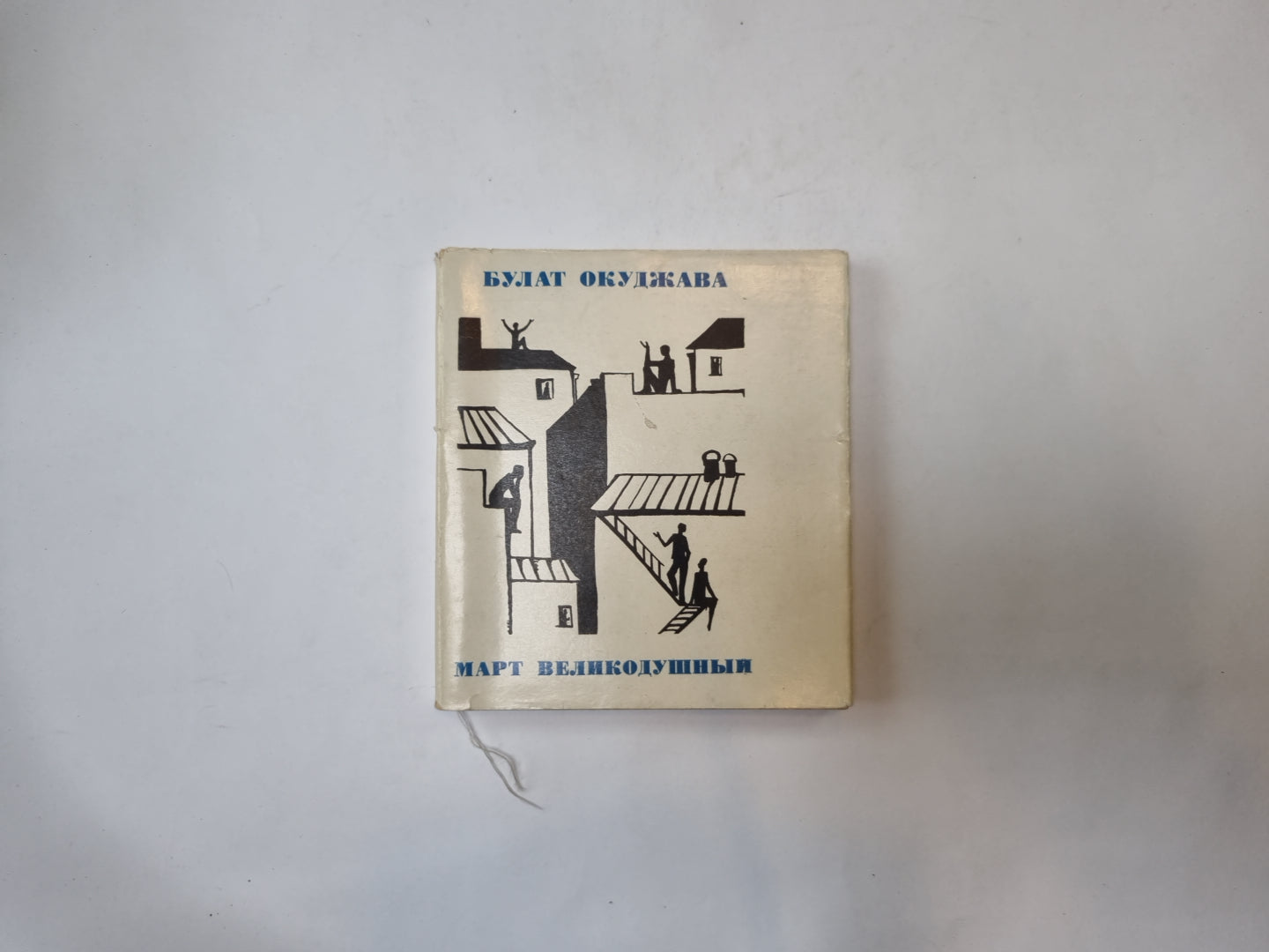 Март великодушный