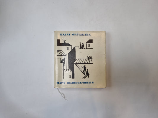 Март великодушный