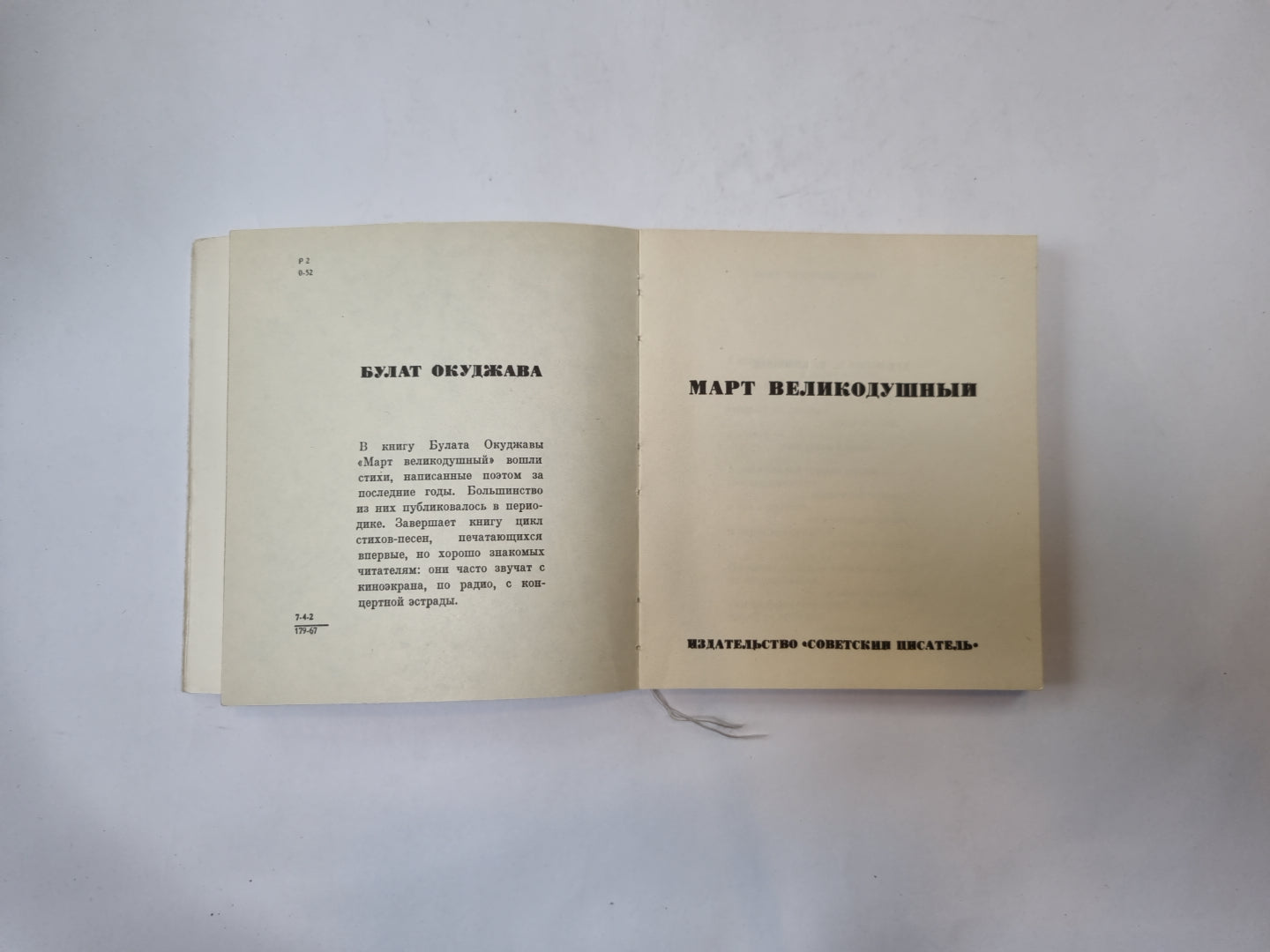 Март великодушный