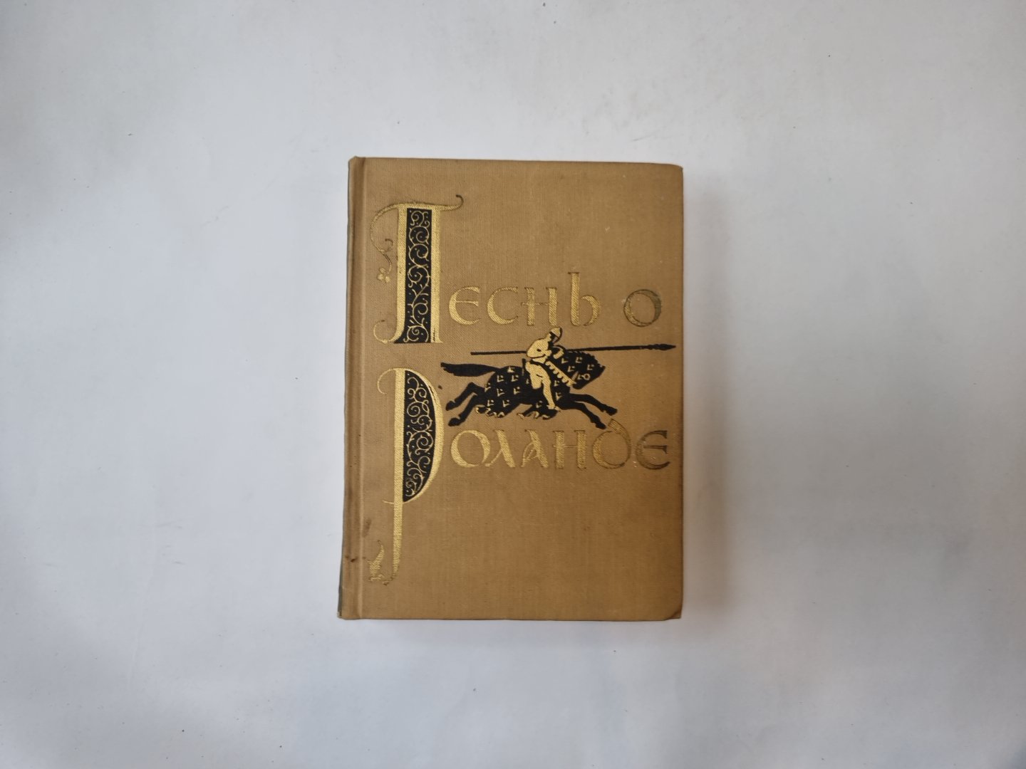 Песнь о Роланде