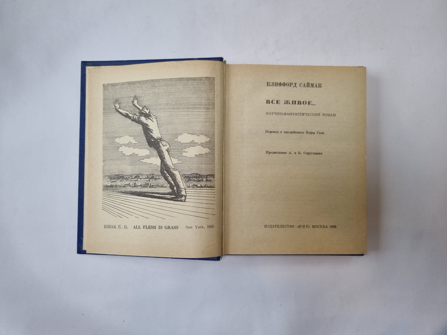 Всё живое...