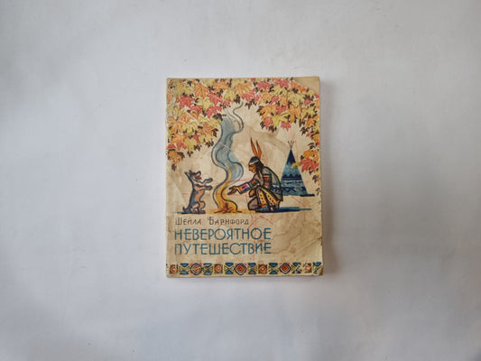 Невероятное путешествие