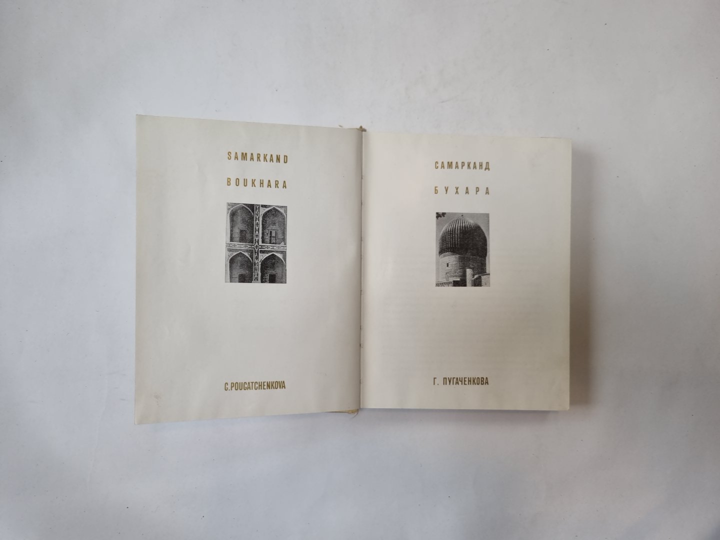 Самарканд. Бухара