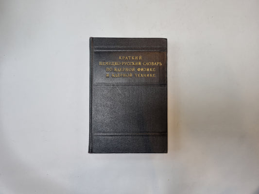 Краткий немецко-русский словарь по ядерной физике и ядерной технике