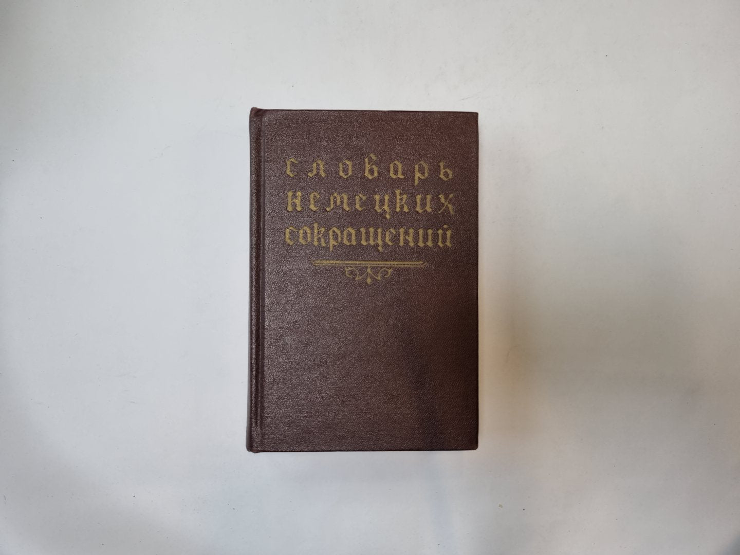 Словарь русских сокращений