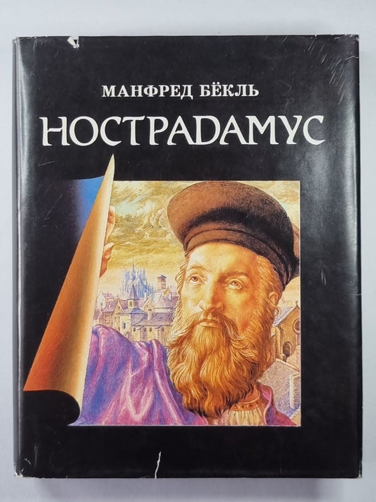 Ностардамус. Жизнь и пророчество