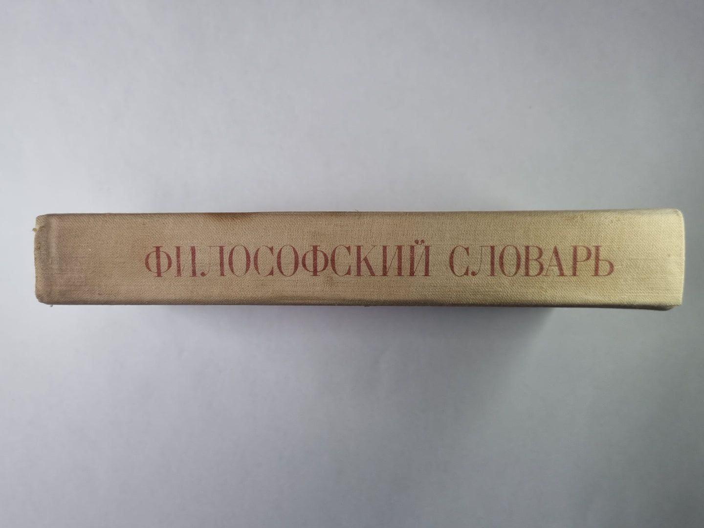 Философский словарь